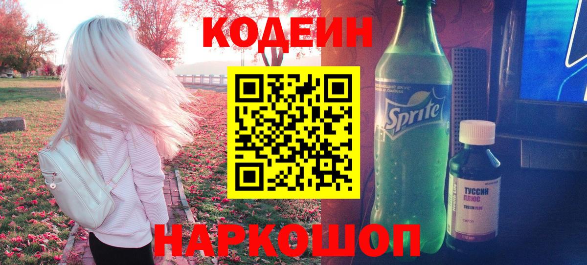 Кодеиновый сироп Lean напиток Lean (лин)  Кодеин Purple Drank  Борисоглебск  Вход с VPN 