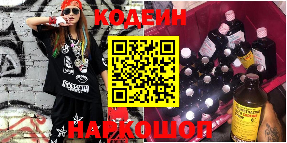 Кодеин Purple Drank Борисоглебск